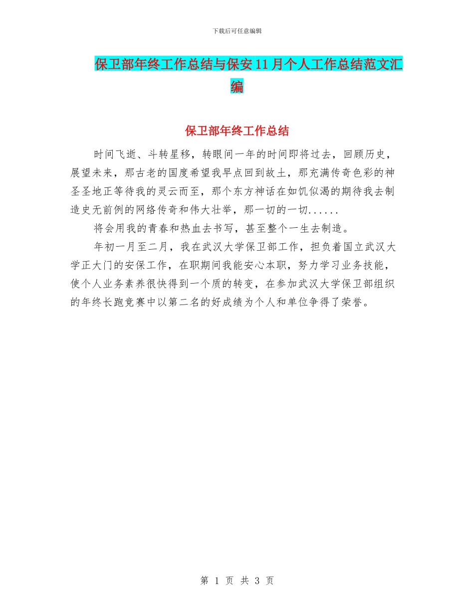 保卫部年终工作总结与保安11月个人工作总结范文汇编_第1页