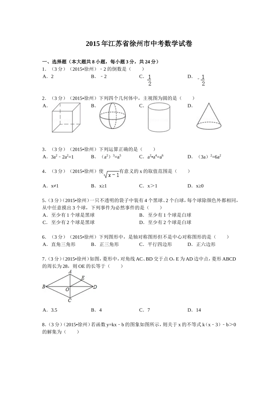 2015年江苏省徐州市中考数学试卷冬_第1页