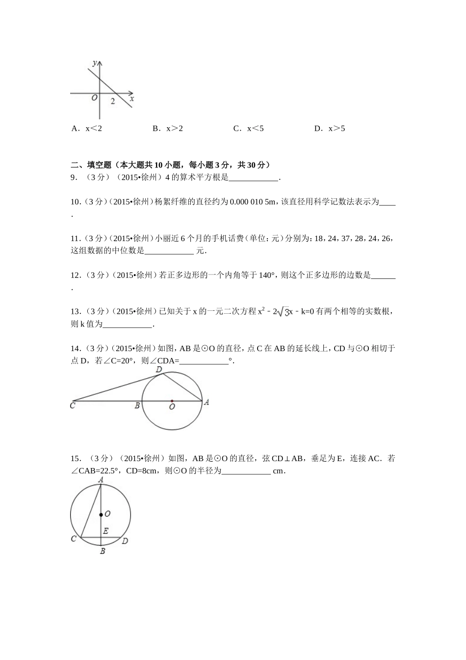 2015年江苏省徐州市中考数学试卷冬_第2页