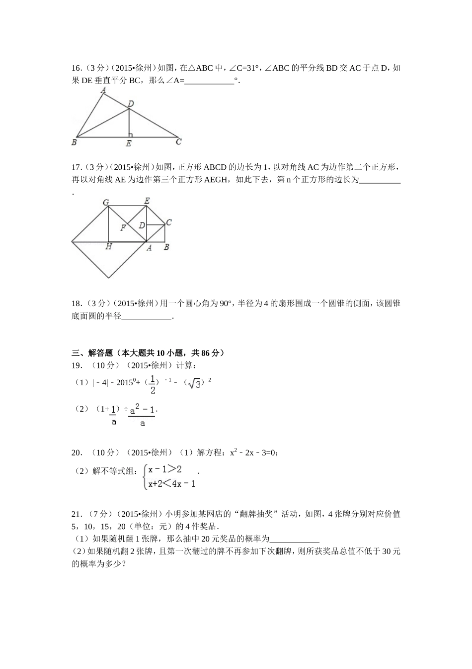 2015年江苏省徐州市中考数学试卷冬_第3页