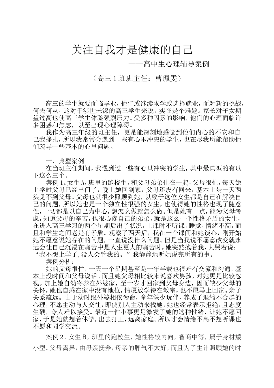 曹佩雯：关注自我才是健康的自己_第1页