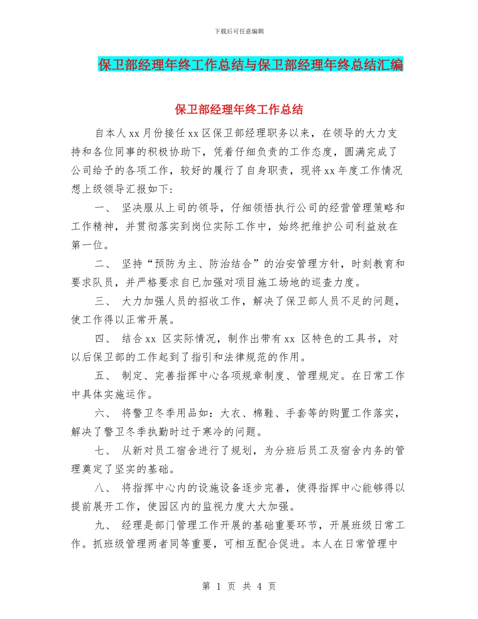 保卫部经理年终工作总结与保卫部经理年终总结汇编_第1页