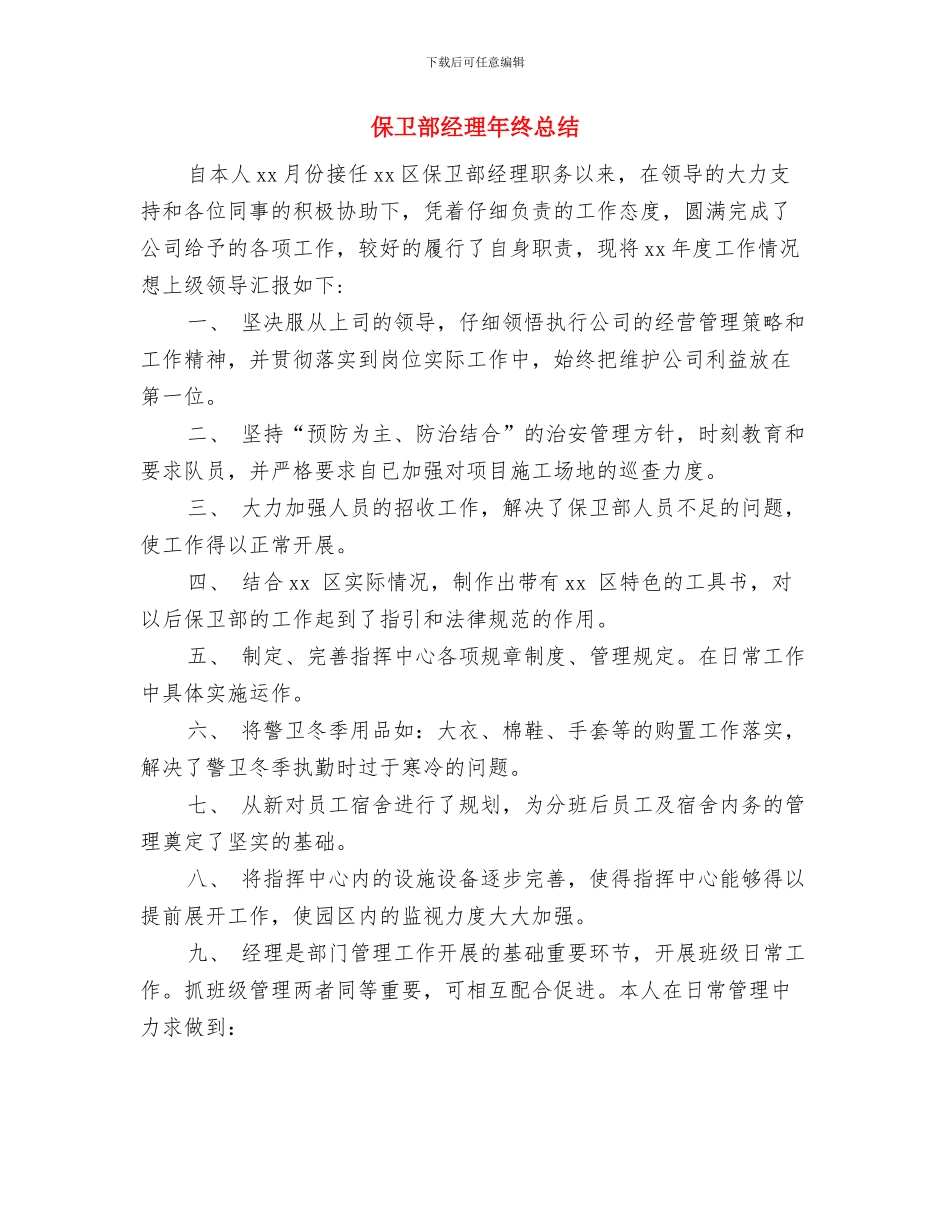保卫部经理年终工作总结与保卫部经理年终总结汇编_第3页