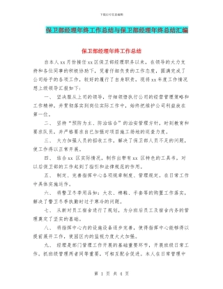 保卫部经理年终工作总结与保卫部经理年终总结汇编