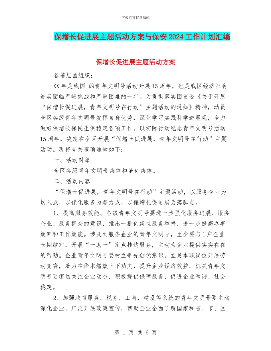 保增长促发展主题活动方案与保安2024工作计划汇编_第1页