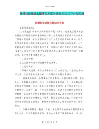 保增长促发展主题活动方案与保安2024工作计划汇编