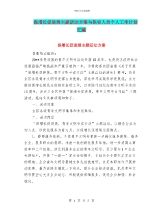 保增长促发展主题活动方案与保安人员个人工作计划汇编