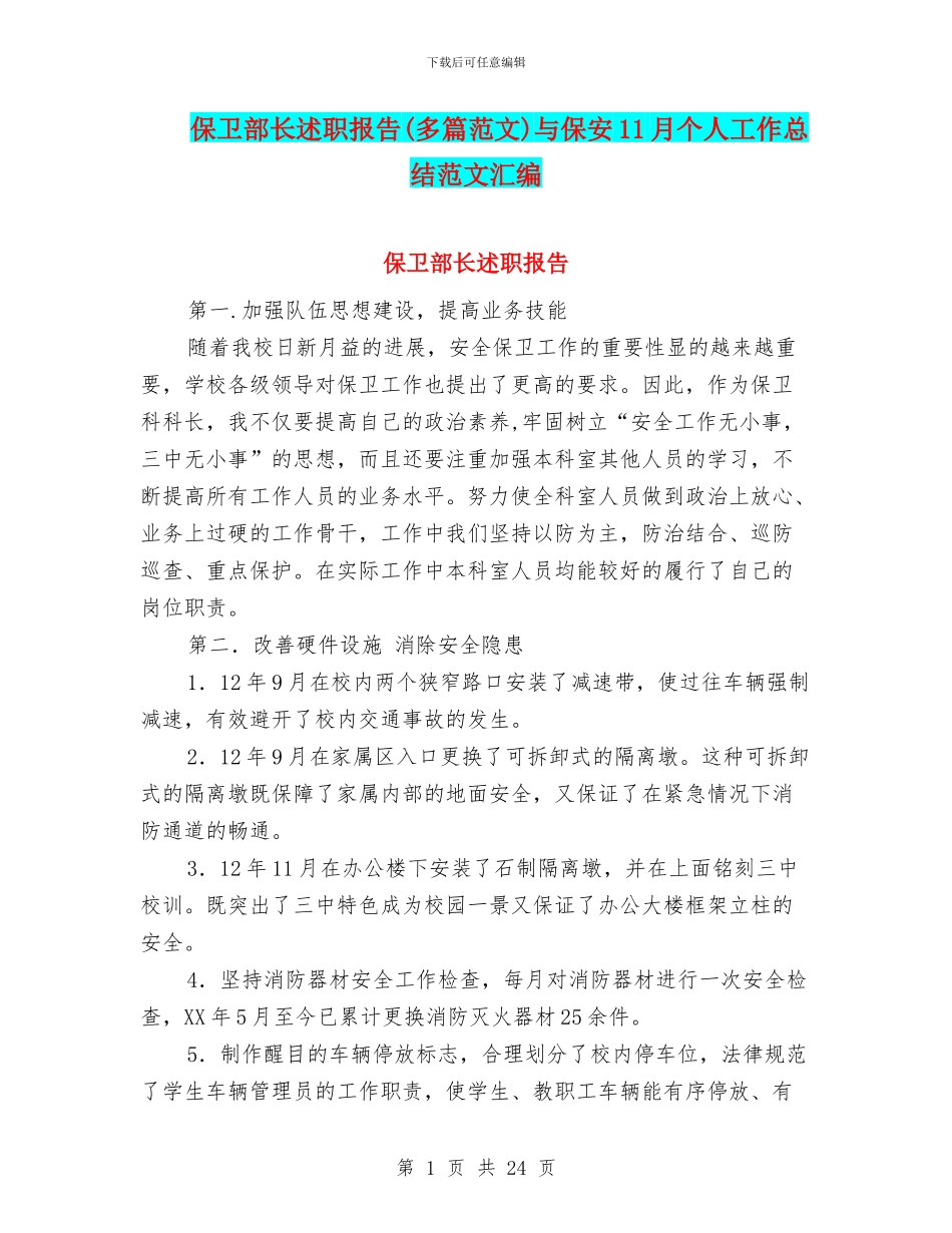 保卫部长述职报告与保安11月个人工作总结范文汇编_第1页