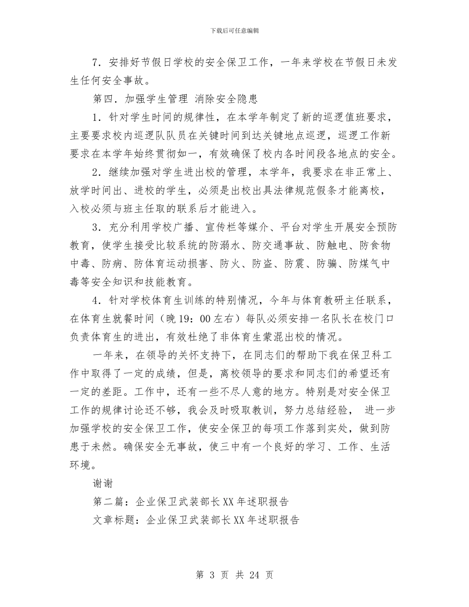 保卫部长述职报告与保安11月个人工作总结范文汇编_第3页