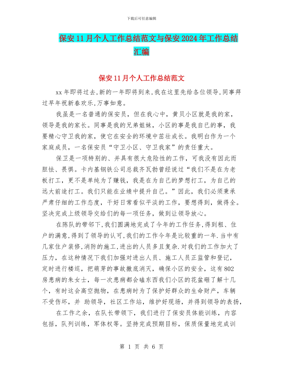 保安11月个人工作总结范文与保安2024年工作总结汇编_第1页