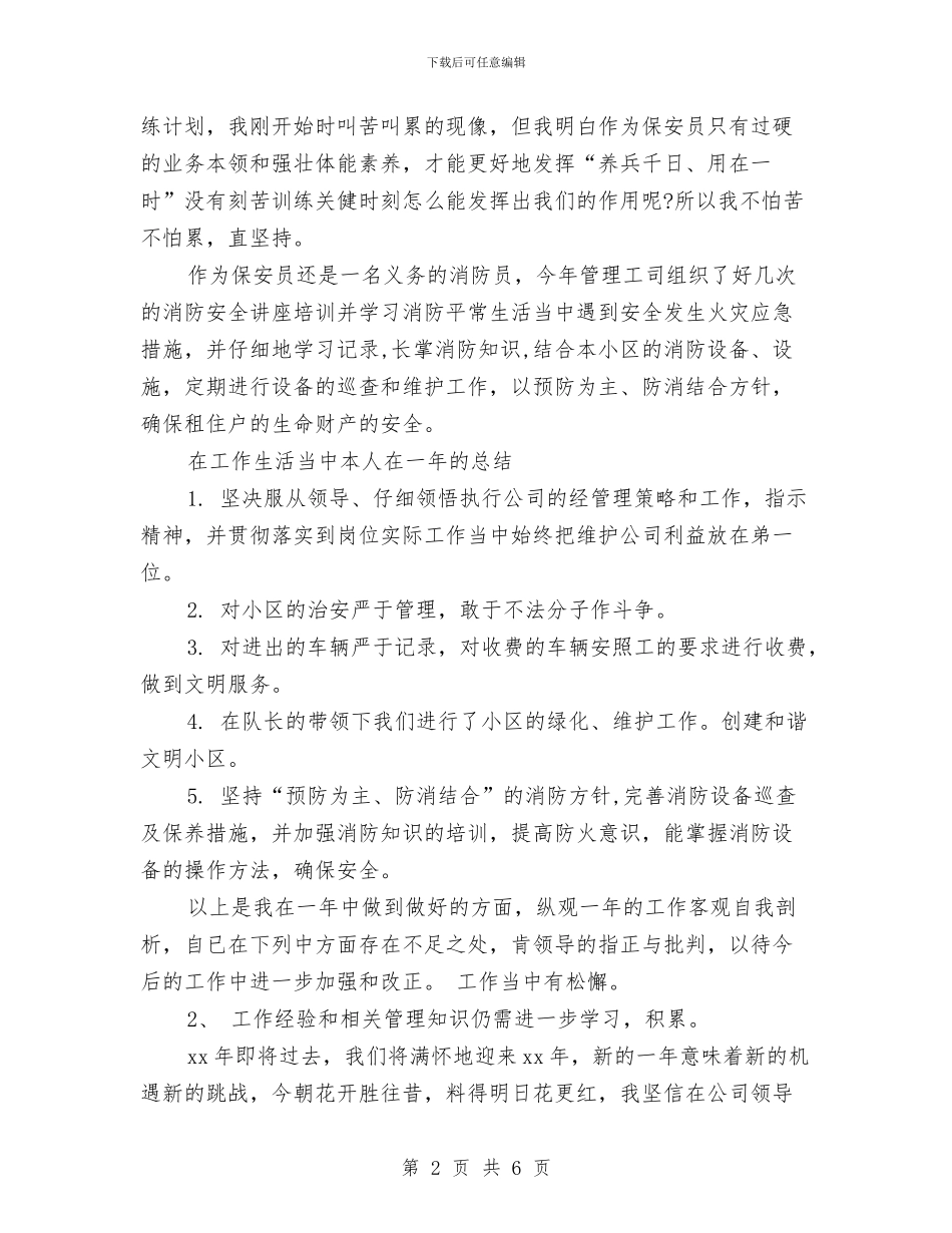 保安11月个人工作总结范文与保安2024年工作总结汇编_第2页