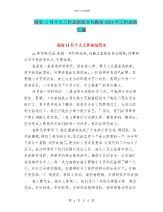 保安11月个人工作总结范文与保安2024年工作总结汇编