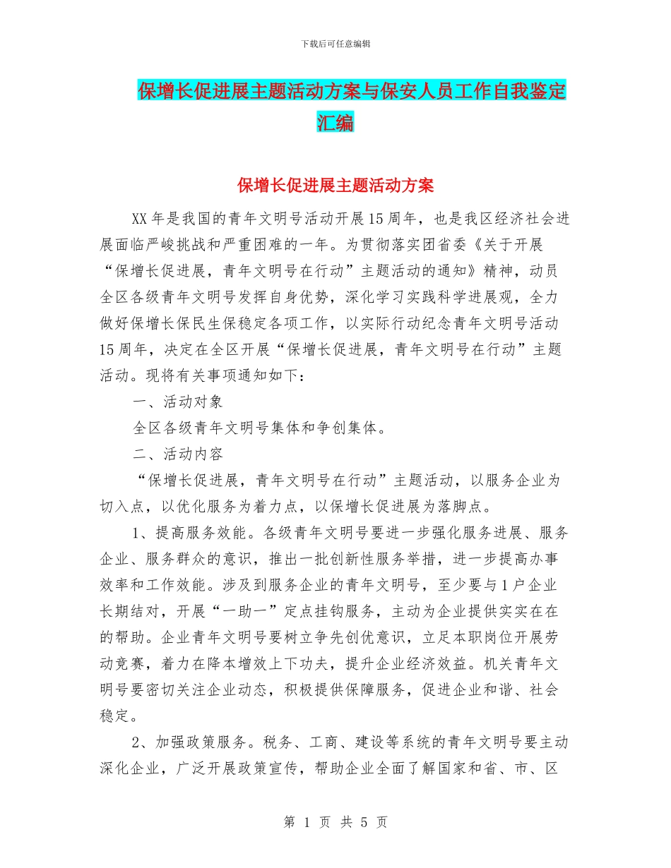 保增长促发展主题活动方案与保安人员工作自我鉴定汇编_第1页
