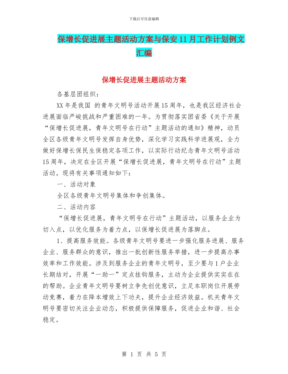 保增长促发展主题活动方案与保安11月工作计划例文汇编_第1页