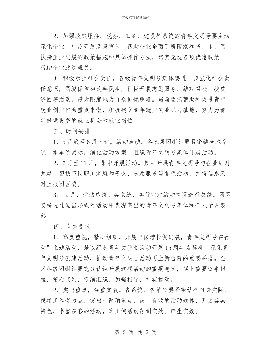 保增长促发展主题活动方案与保安11月工作计划例文汇编_第2页