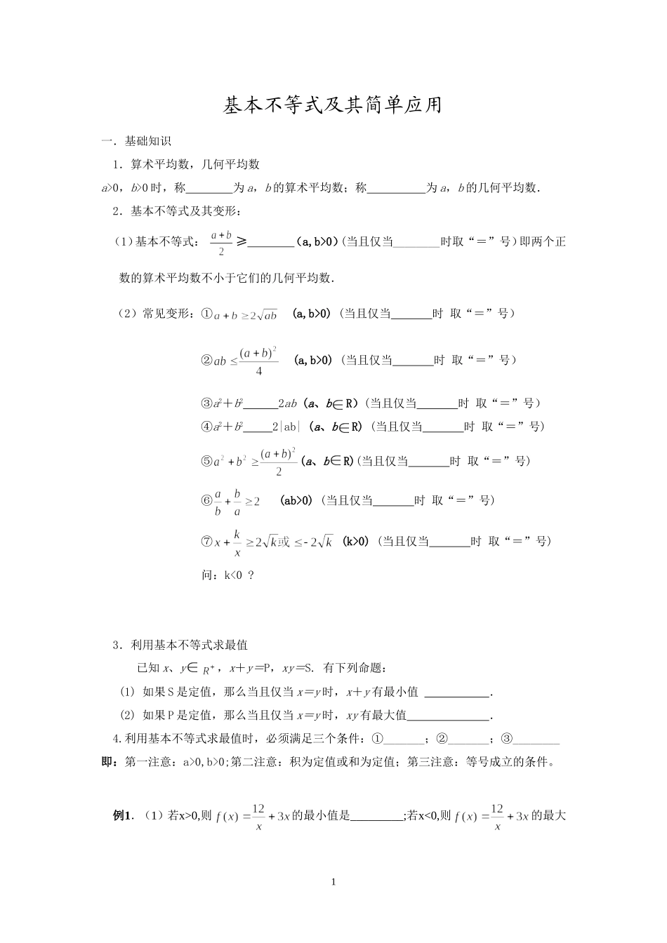 基本不等式及其简单应用_第1页