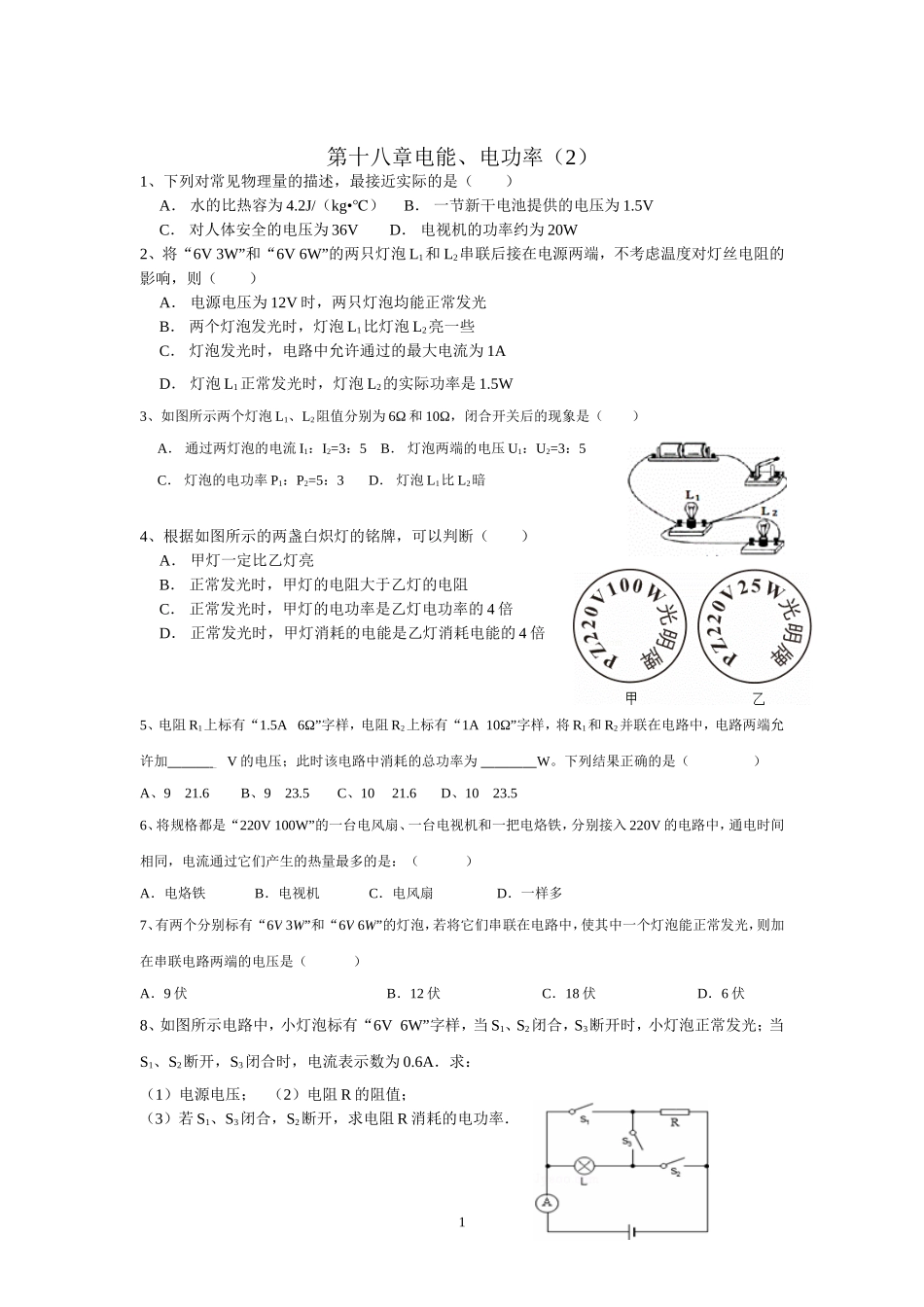 第十八章电能、电功率(2)_第1页
