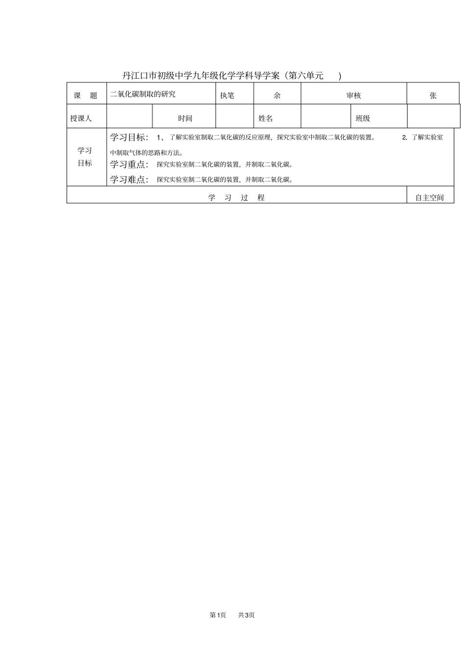 九年级化学学科导学案-二氧化碳制取的研究_第1页