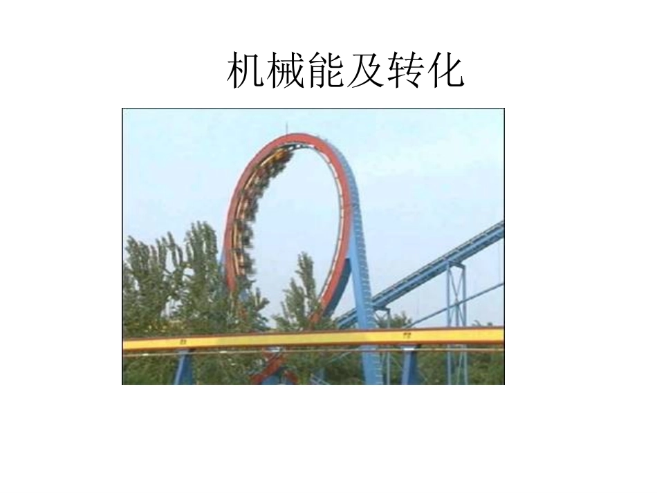 第三节机械能及其转化-(4)_第1页