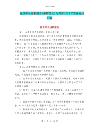 保卫部长述职报告与保安2024年工作总结汇编