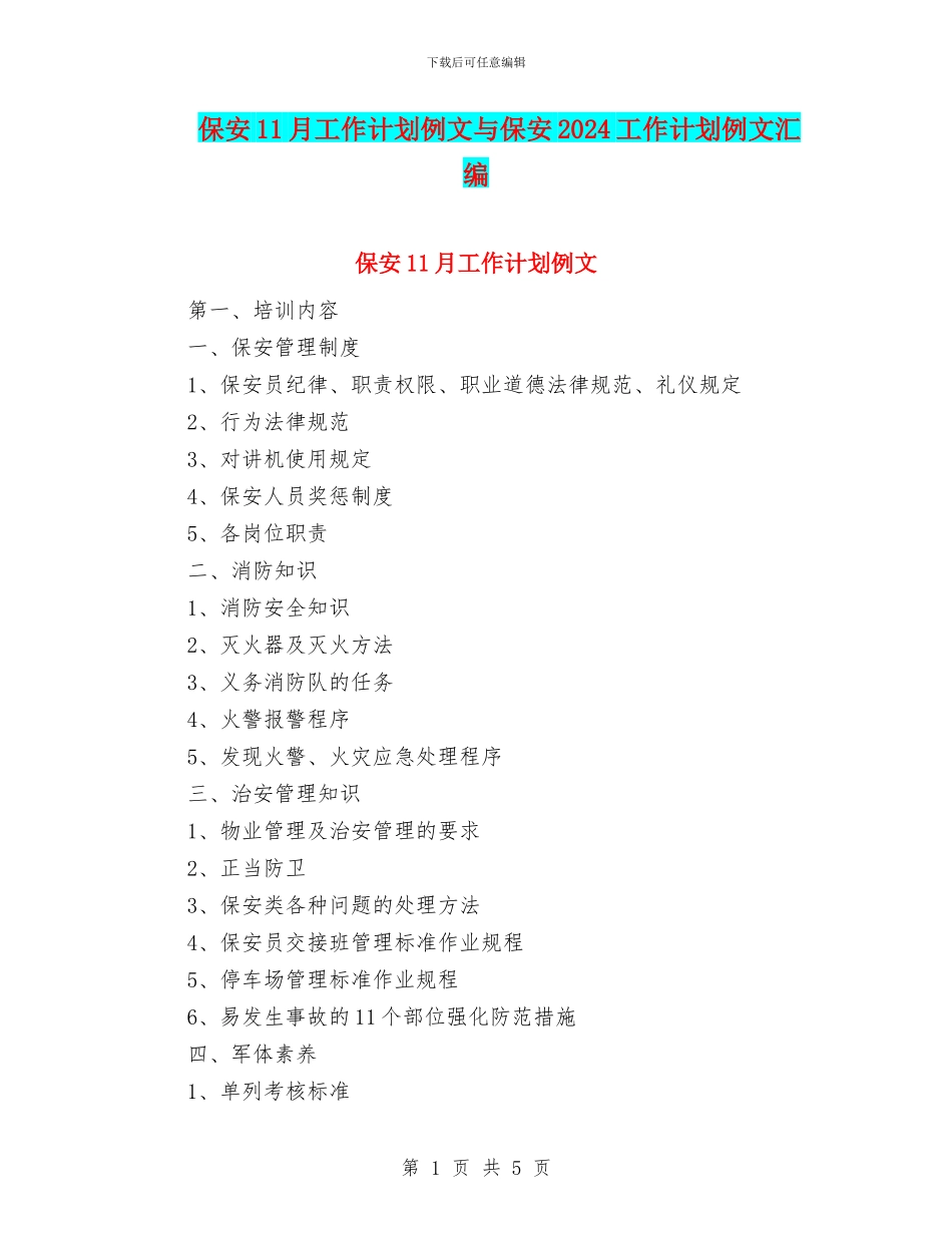 保安11月工作计划例文与保安2024工作计划例文汇编_第1页