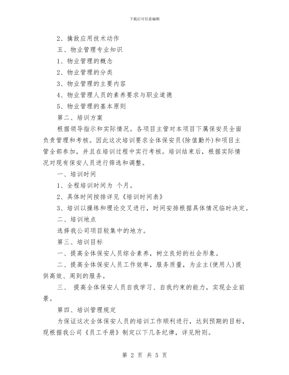 保安11月工作计划例文与保安2024工作计划例文汇编_第2页