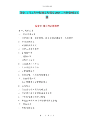 保安11月工作计划例文与保安2024工作计划例文汇编