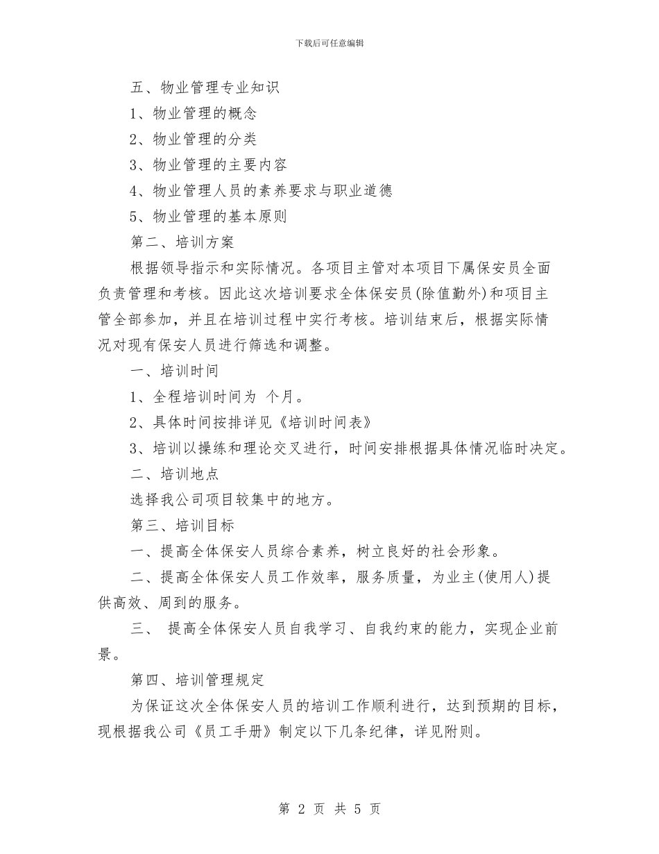 保安11月工作计划例文与保安2024工作计划汇编_第2页