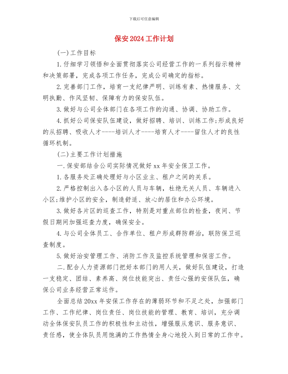 保安11月工作计划例文与保安2024工作计划汇编_第3页