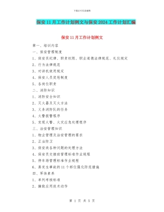 保安11月工作计划例文与保安2024工作计划汇编