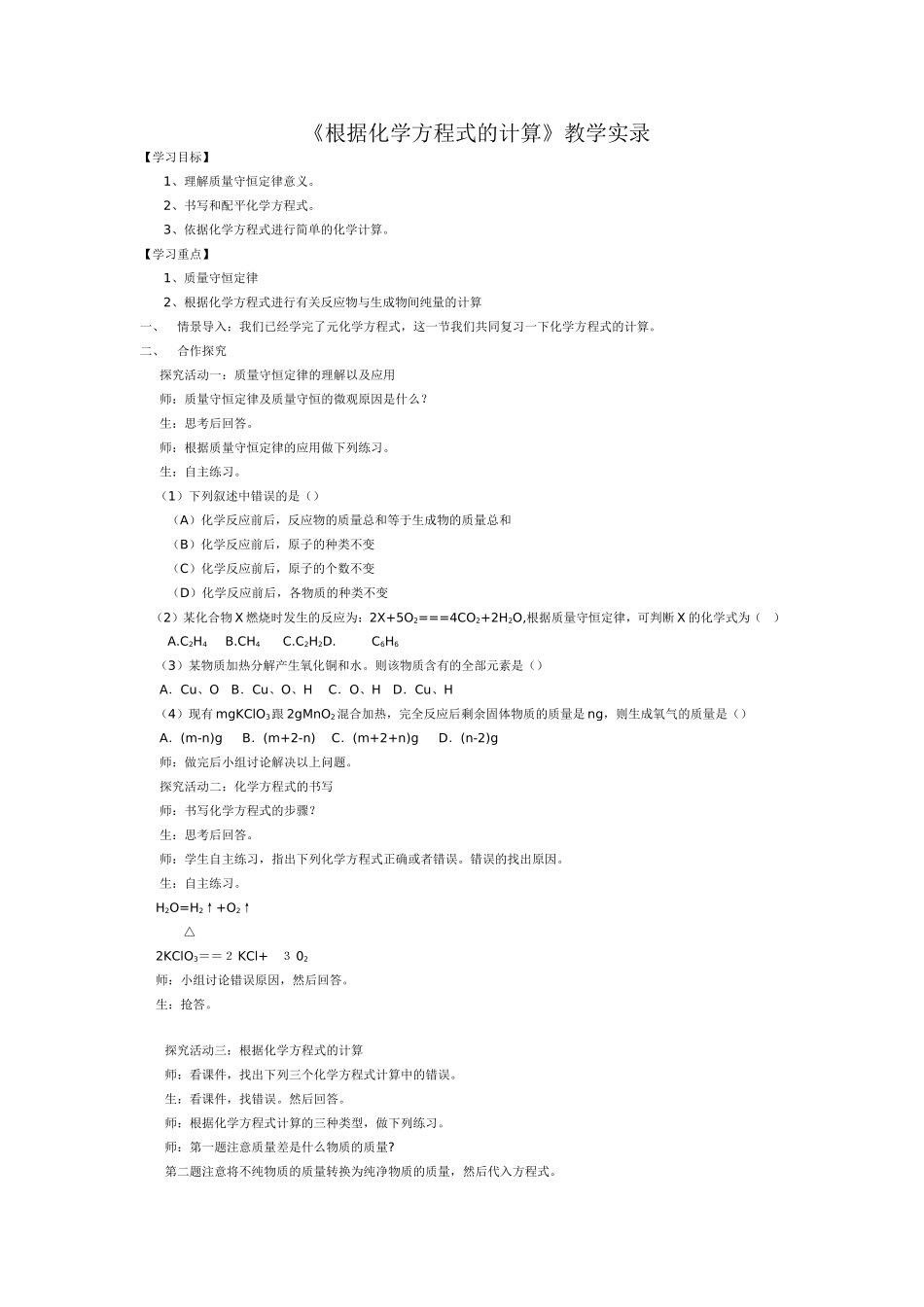 根据化学方程式的计算实录_第1页