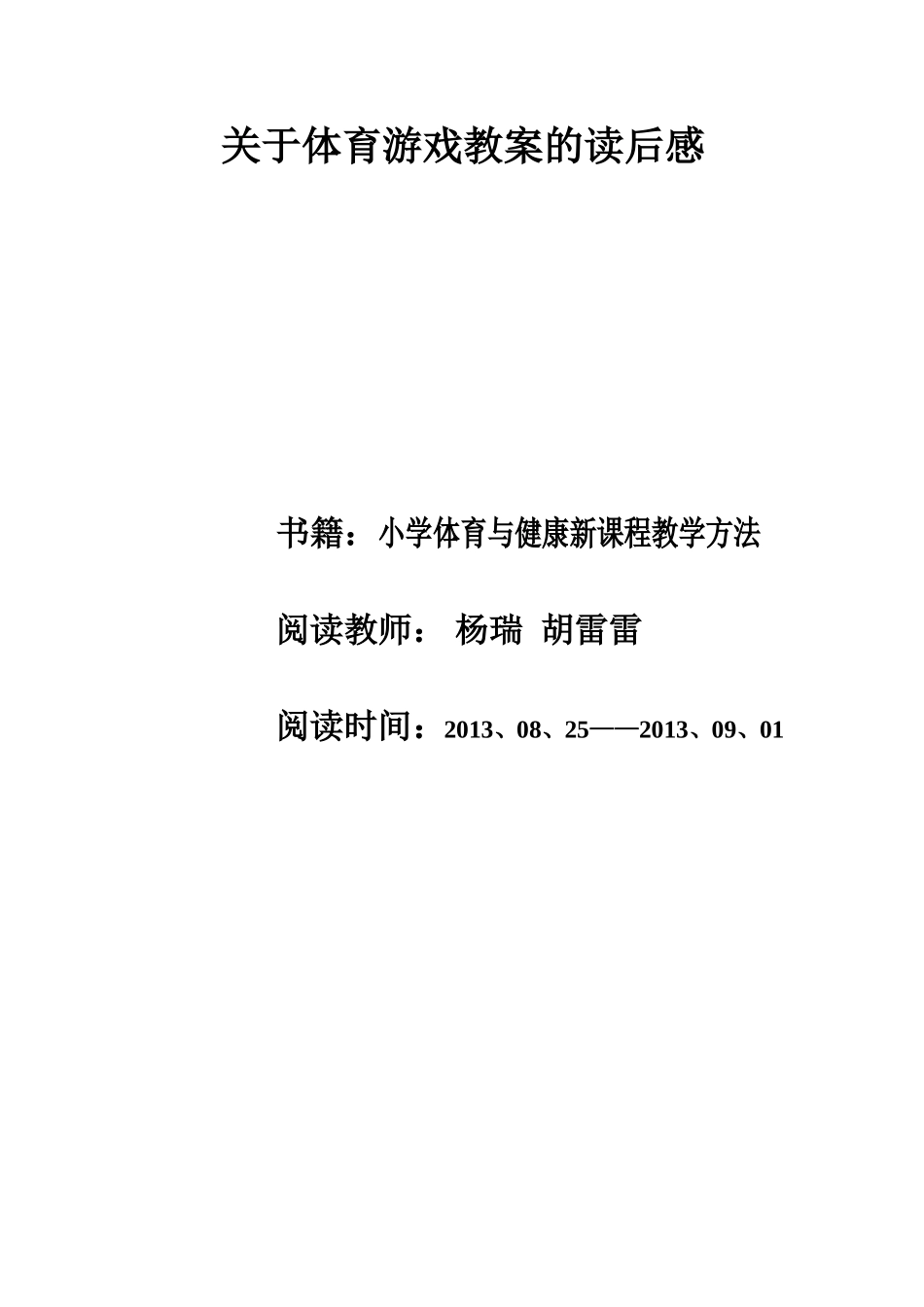关于体育游戏教案的读后感_第1页