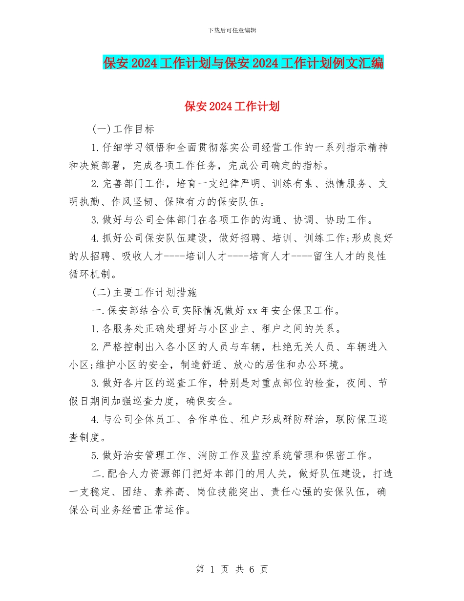 保安2024工作计划与保安2024工作计划例文汇编_第1页