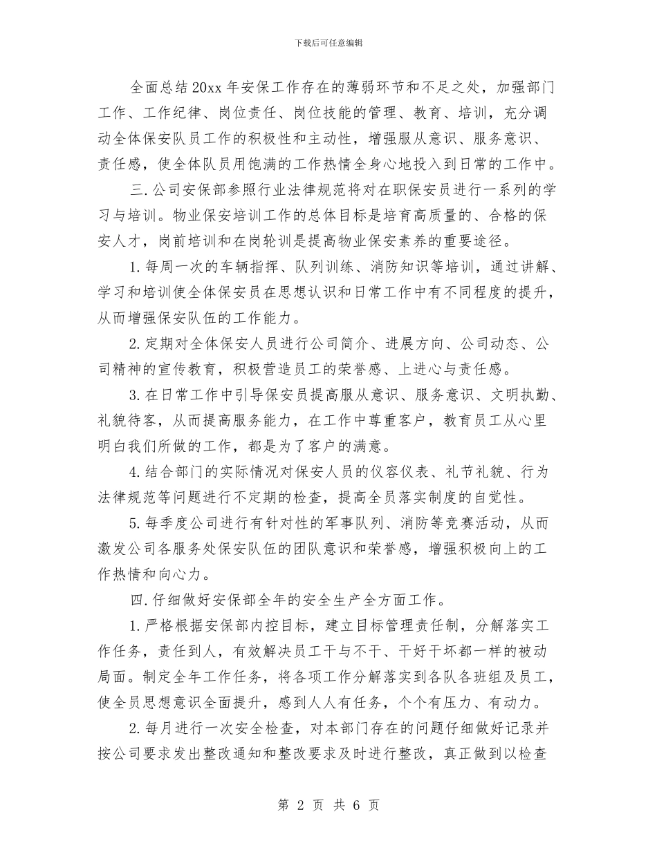 保安2024工作计划与保安2024工作计划例文汇编_第2页