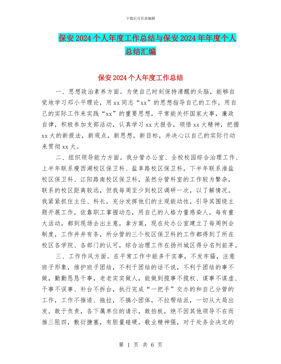 保安2024个人年度工作总结与保安2024年年度个人总结汇编_第1页