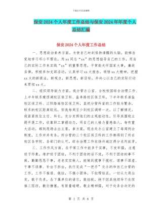 保安2024个人年度工作总结与保安2024年年度个人总结汇编