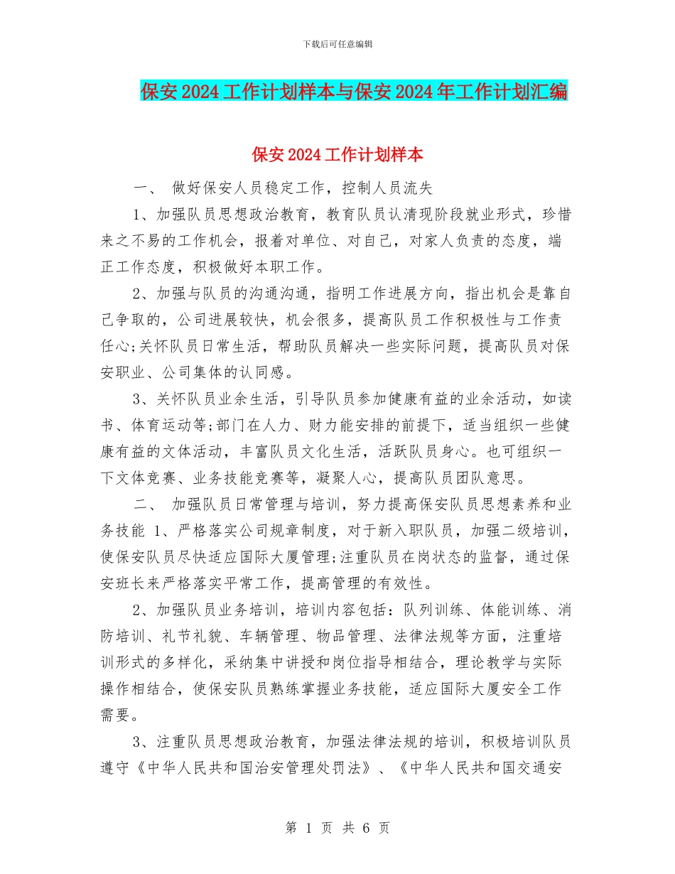 保安2024工作计划样本与保安2024年工作计划汇编_第1页