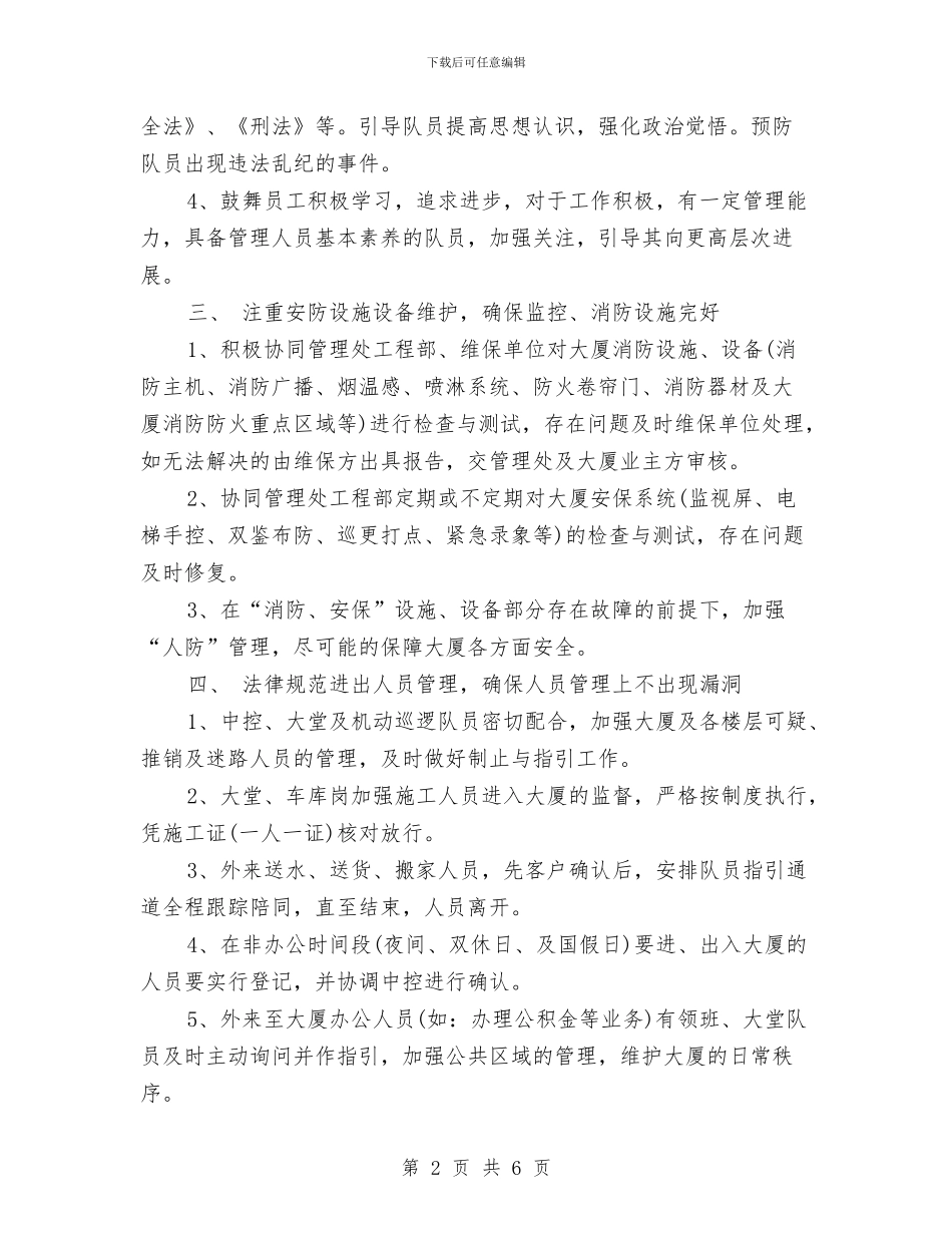 保安2024工作计划样本与保安2024年工作计划汇编_第2页