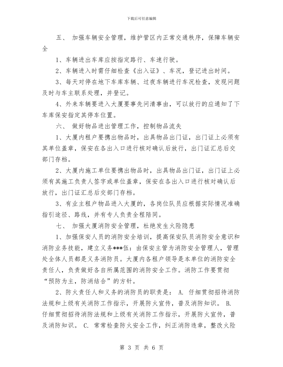 保安2024工作计划样本与保安2024年工作计划汇编_第3页