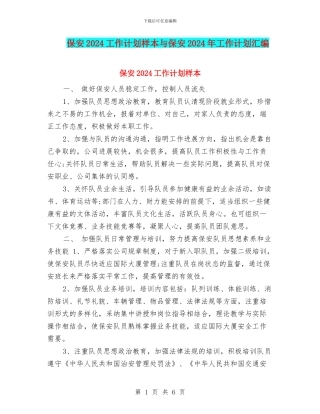 保安2024工作计划样本与保安2024年工作计划汇编