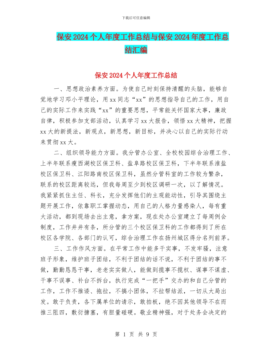 保安2024个人年度工作总结与保安2024年度工作总结汇编_第1页