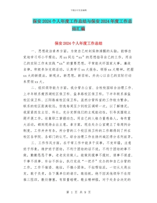 保安2024个人年度工作总结与保安2024年度工作总结汇编