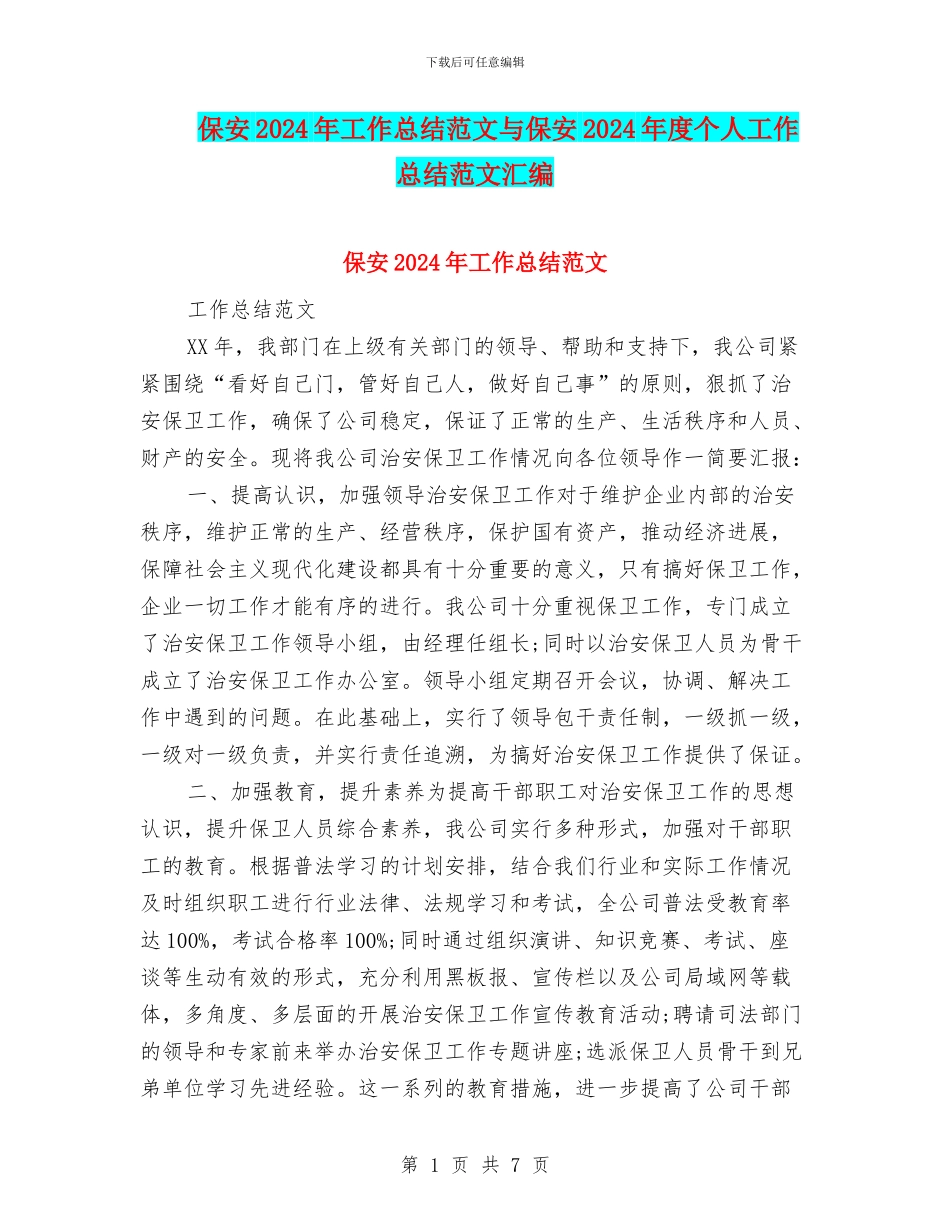 保安2024年工作总结范文与保安2024年度个人工作总结范文汇编_第1页