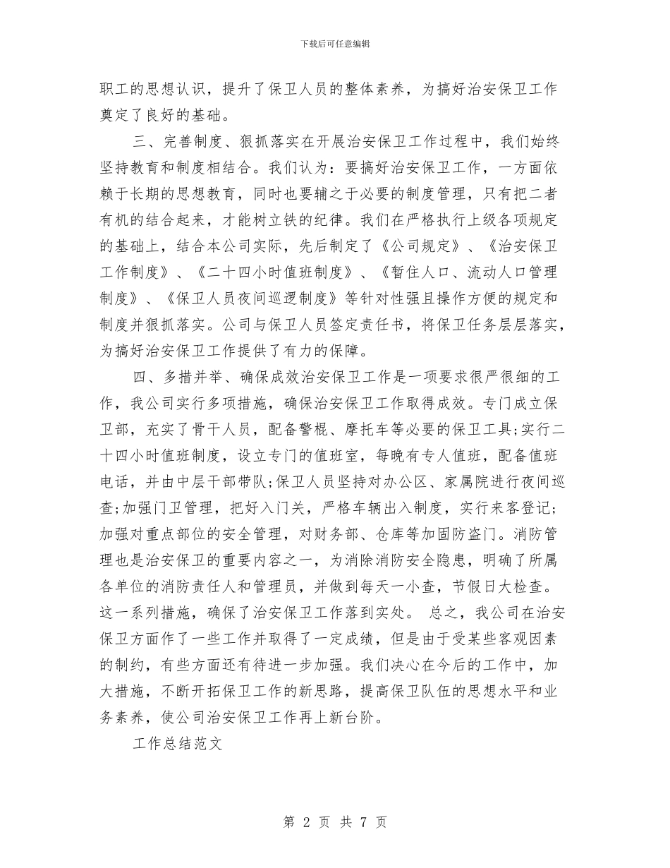 保安2024年工作总结范文与保安2024年度个人工作总结范文汇编_第2页