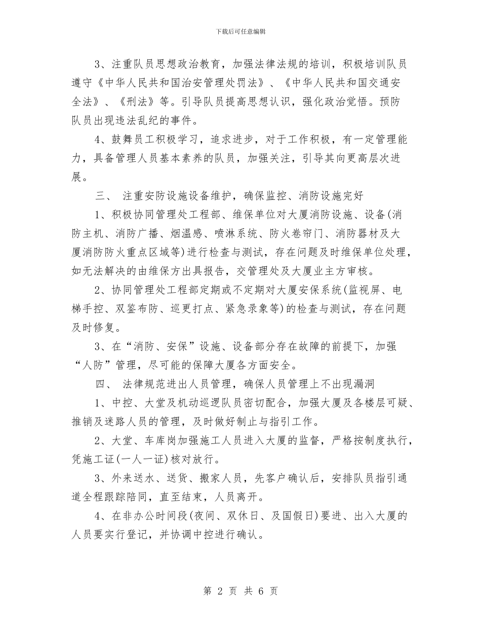 保安2024工作计划样本与保安2024年工作目标范文汇编_第2页