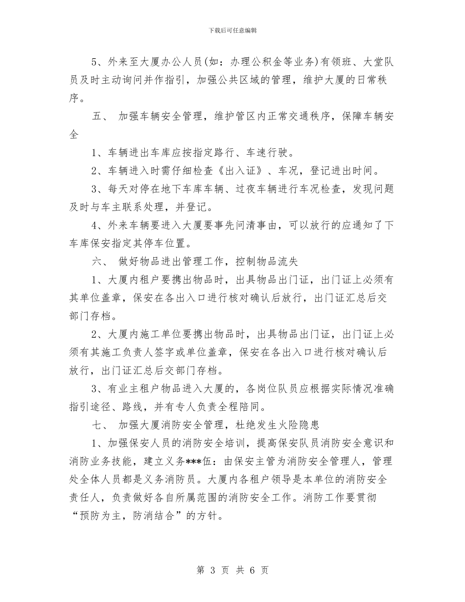 保安2024工作计划样本与保安2024年工作目标范文汇编_第3页