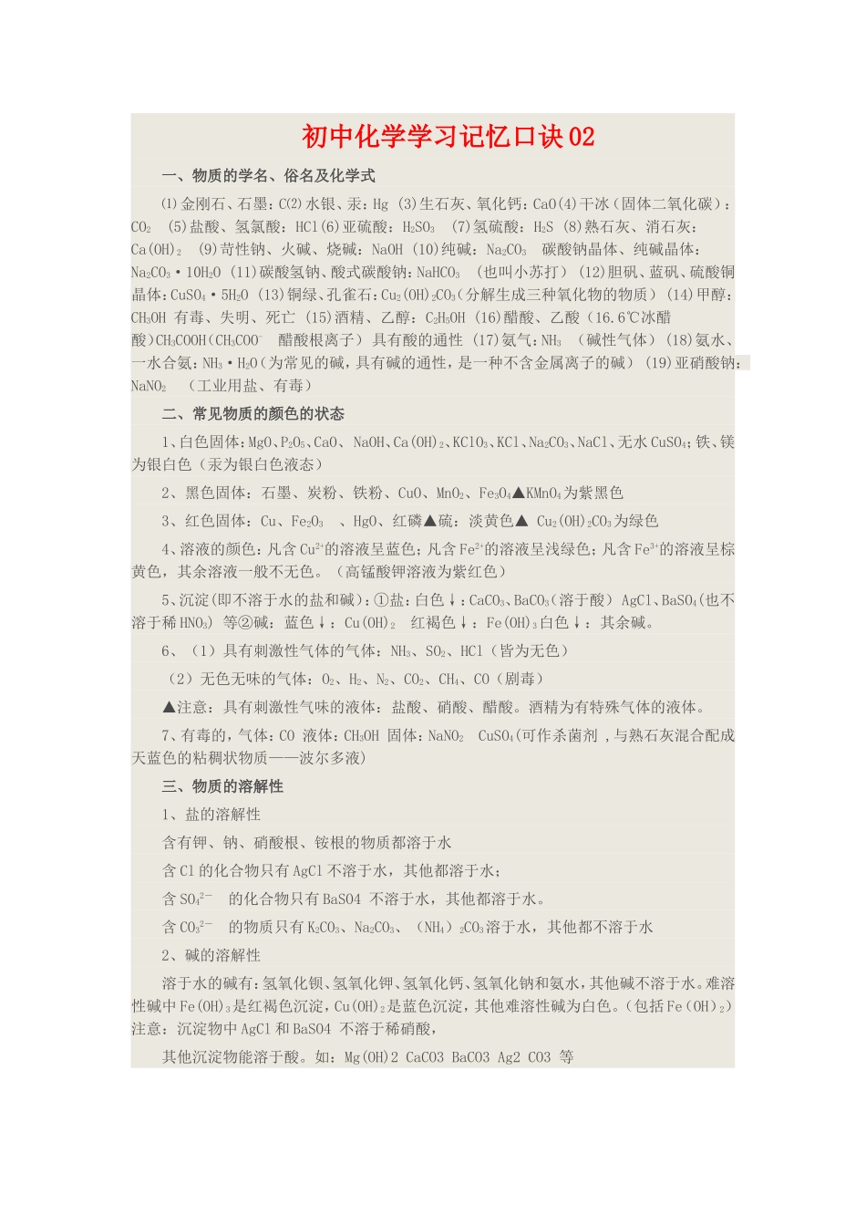 初中化学学习记忆口诀02_第1页
