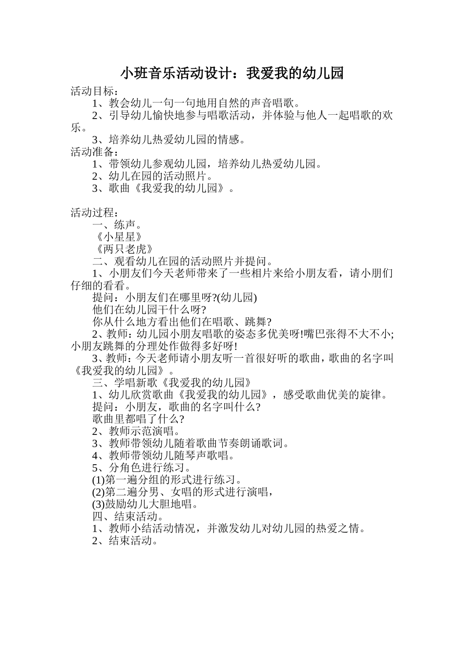 小班音乐活动设计：我爱我的幼儿园_第1页