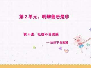 《抵御不良诱惑》课件3
