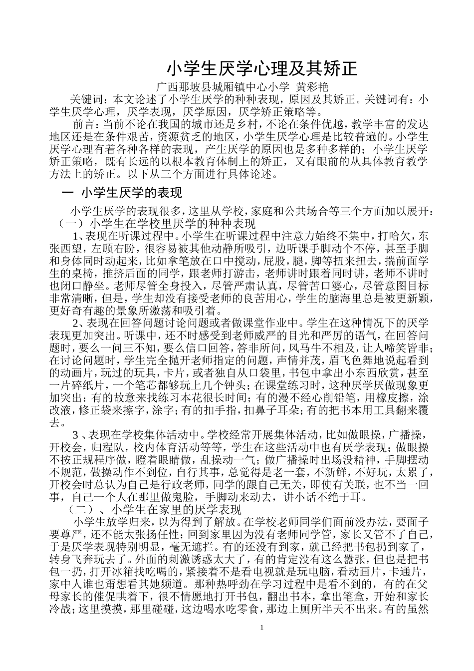 小学生厌学心理及其矫正(广西那坡县城厢镇中心小学黄彩艳)_第1页
